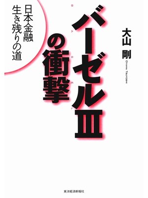 cover image of バーゼルIIIの衝撃　日本金融生き残りの道